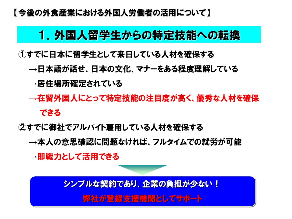 外国人留学生からの特定技能への転換