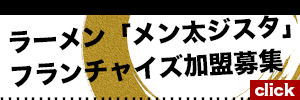 ラーメン「メン太ジスタ」フランチャイズ加盟募集